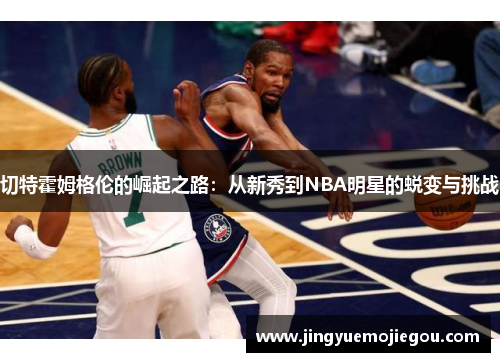 切特霍姆格伦的崛起之路：从新秀到NBA明星的蜕变与挑战
