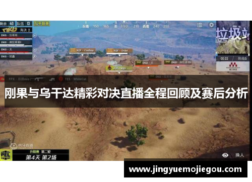 刚果与乌干达精彩对决直播全程回顾及赛后分析