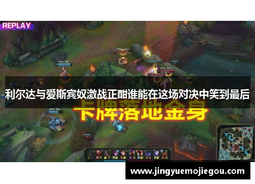 利尔达与爱斯宾奴激战正酣谁能在这场对决中笑到最后