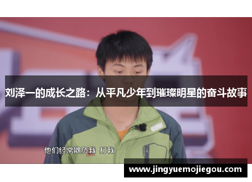 刘泽一的成长之路：从平凡少年到璀璨明星的奋斗故事