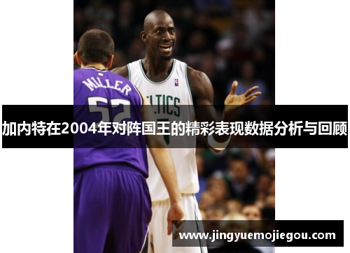加内特在2004年对阵国王的精彩表现数据分析与回顾