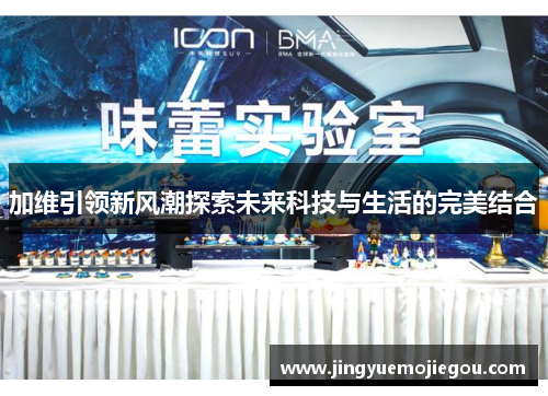 加维引领新风潮探索未来科技与生活的完美结合