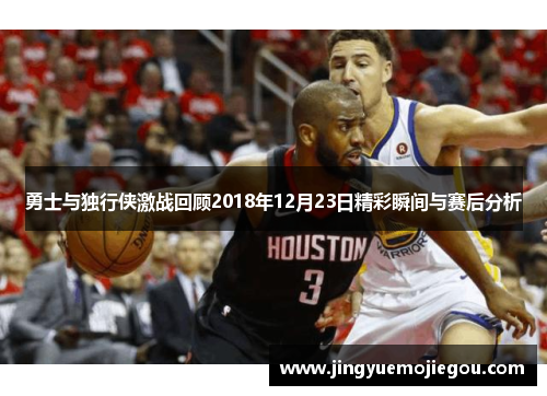 勇士与独行侠激战回顾2018年12月23日精彩瞬间与赛后分析
