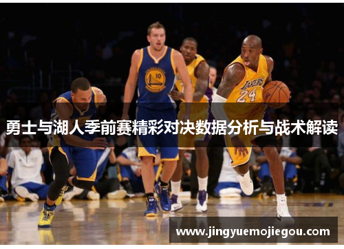 勇士与湖人季前赛精彩对决数据分析与战术解读