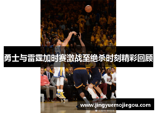勇士与雷霆加时赛激战至绝杀时刻精彩回顾
