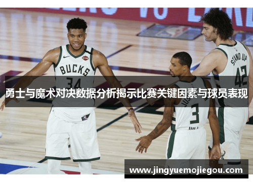 勇士与魔术对决数据分析揭示比赛关键因素与球员表现