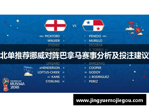 北单推荐挪威对阵巴拿马赛事分析及投注建议