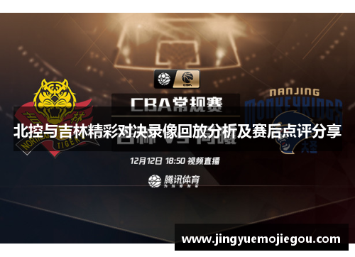 北控与吉林精彩对决录像回放分析及赛后点评分享