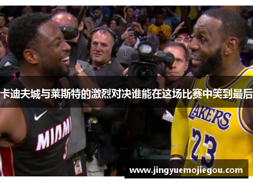 卡迪夫城与莱斯特的激烈对决谁能在这场比赛中笑到最后