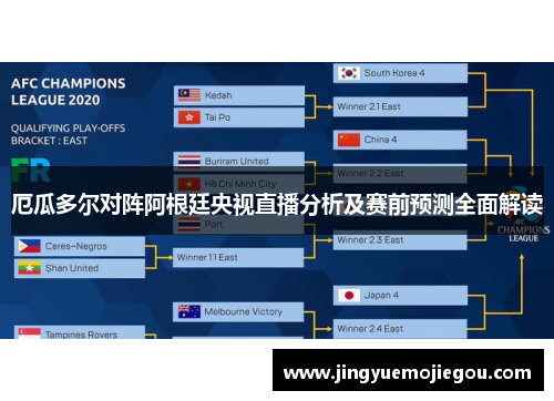 厄瓜多尔对阵阿根廷央视直播分析及赛前预测全面解读