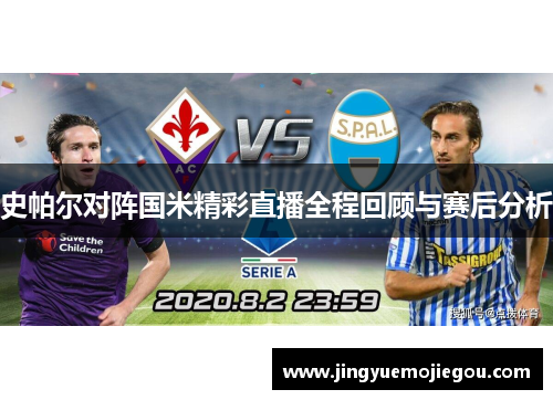 史帕尔对阵国米精彩直播全程回顾与赛后分析