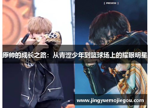 原帅的成长之路：从青涩少年到篮球场上的耀眼明星