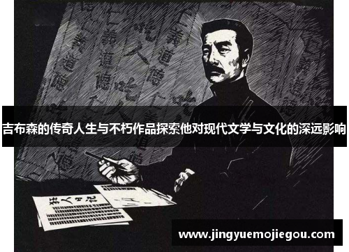 吉布森的传奇人生与不朽作品探索他对现代文学与文化的深远影响