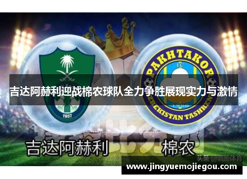 吉达阿赫利迎战棉农球队全力争胜展现实力与激情