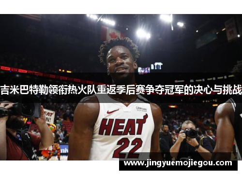 吉米巴特勒领衔热火队重返季后赛争夺冠军的决心与挑战