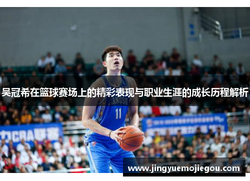 吴冠希在篮球赛场上的精彩表现与职业生涯的成长历程解析