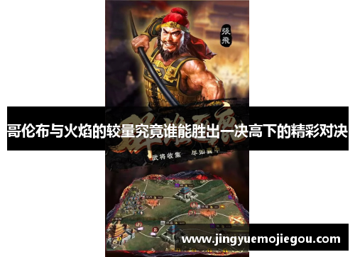 哥伦布与火焰的较量究竟谁能胜出一决高下的精彩对决