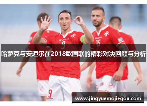 哈萨克与安道尔在2018欧国联的精彩对决回顾与分析