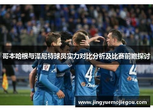 哥本哈根与泽尼特球员实力对比分析及比赛前瞻探讨