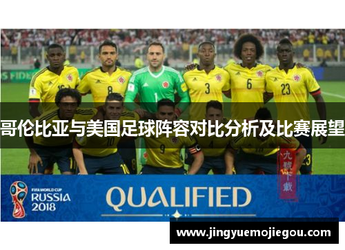 哥伦比亚与美国足球阵容对比分析及比赛展望