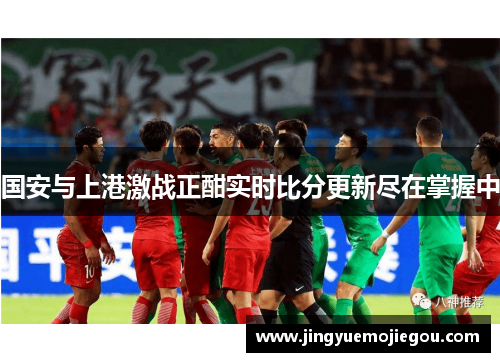 国安与上港激战正酣实时比分更新尽在掌握中