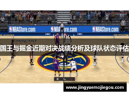 国王与掘金近期对决战绩分析及球队状态评估