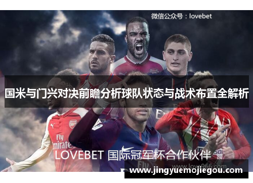 国米与门兴对决前瞻分析球队状态与战术布置全解析