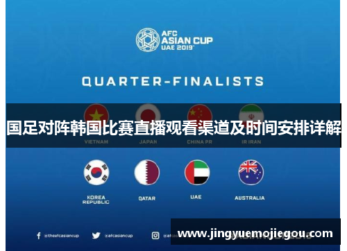 国足对阵韩国比赛直播观看渠道及时间安排详解