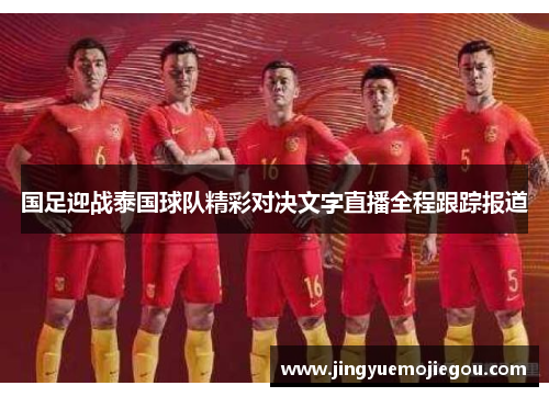国足迎战泰国球队精彩对决文字直播全程跟踪报道