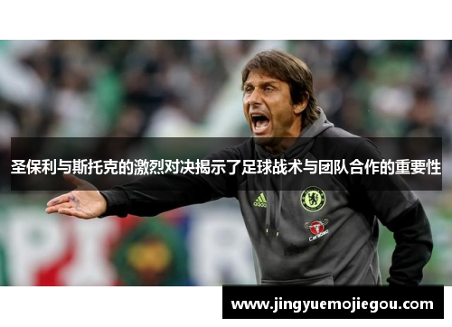 圣保利与斯托克的激烈对决揭示了足球战术与团队合作的重要性