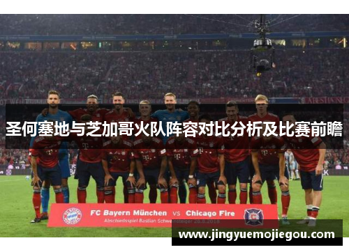 圣何塞地与芝加哥火队阵容对比分析及比赛前瞻