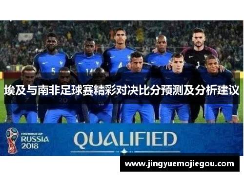 埃及与南非足球赛精彩对决比分预测及分析建议