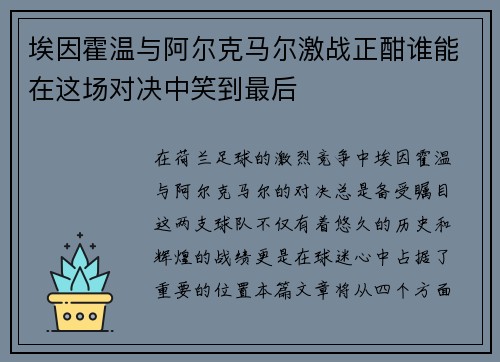 埃因霍温与阿尔克马尔激战正酣谁能在这场对决中笑到最后
