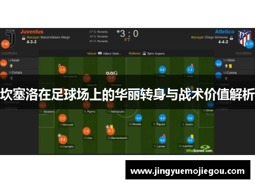 坎塞洛在足球场上的华丽转身与战术价值解析