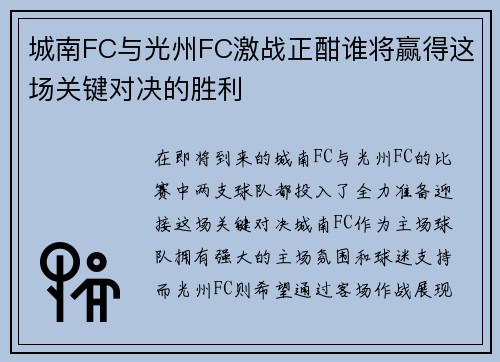城南FC与光州FC激战正酣谁将赢得这场关键对决的胜利