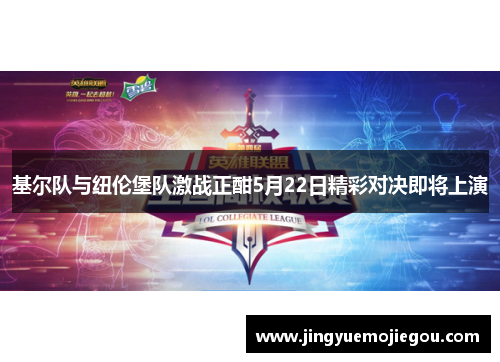 基尔队与纽伦堡队激战正酣5月22日精彩对决即将上演