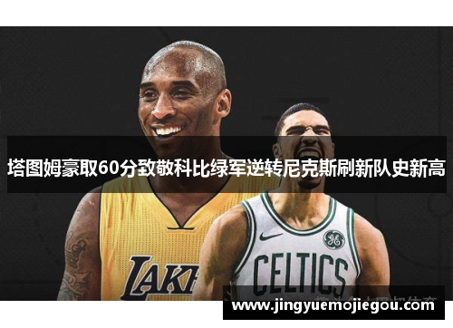 塔图姆豪取60分致敬科比绿军逆转尼克斯刷新队史新高