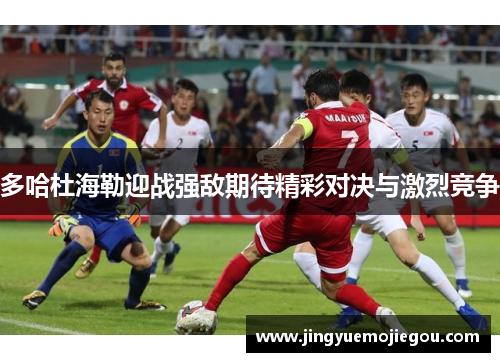 多哈杜海勒迎战强敌期待精彩对决与激烈竞争