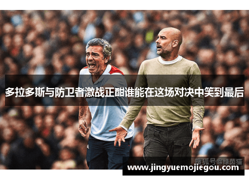多拉多斯与防卫者激战正酣谁能在这场对决中笑到最后