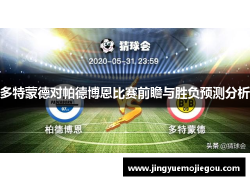 多特蒙德对帕德博恩比赛前瞻与胜负预测分析
