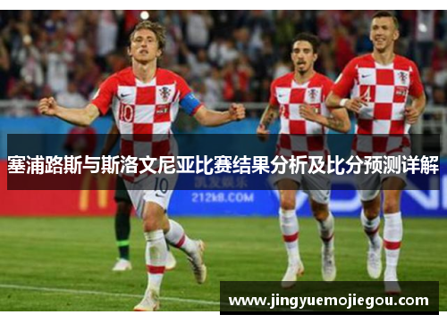 塞浦路斯与斯洛文尼亚比赛结果分析及比分预测详解