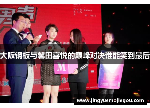 大阪钢板与馨田喜悦的巅峰对决谁能笑到最后
