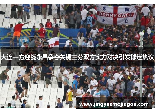 大连一方迎战永昌争夺关键三分双方实力对决引发球迷热议