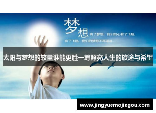 太阳与梦想的较量谁能更胜一筹照亮人生的旅途与希望