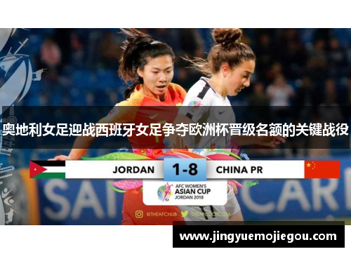 奥地利女足迎战西班牙女足争夺欧洲杯晋级名额的关键战役