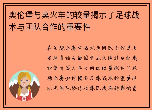 奥伦堡与莫火车的较量揭示了足球战术与团队合作的重要性
