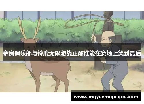 奈良俱乐部与铃鹿无限激战正酣谁能在赛场上笑到最后