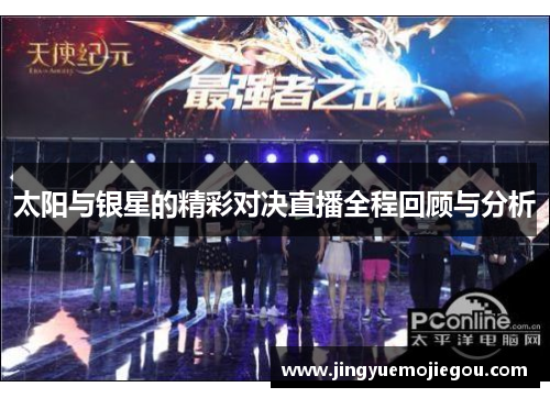太阳与银星的精彩对决直播全程回顾与分析