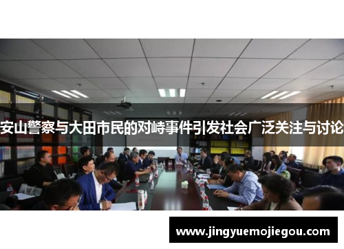 安山警察与大田市民的对峙事件引发社会广泛关注与讨论