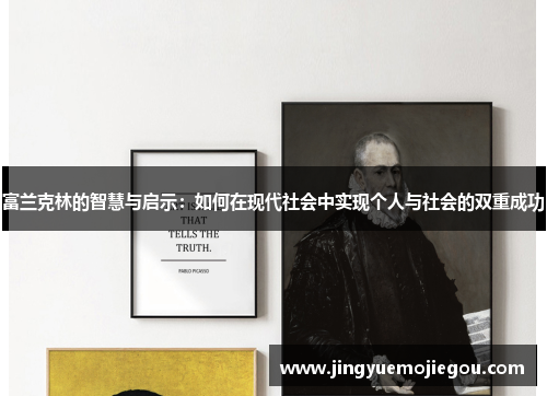 富兰克林的智慧与启示：如何在现代社会中实现个人与社会的双重成功